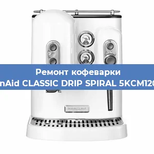 Ремонт кофемолки на кофемашине KitchenAid CLASSIC DRIP SPIRAL 5KCM1208EOB в Самаре